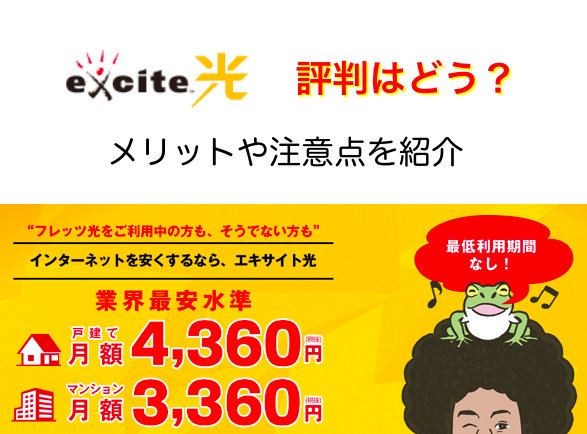 エキサイト光の評判はどう？料金や注意点を紹介