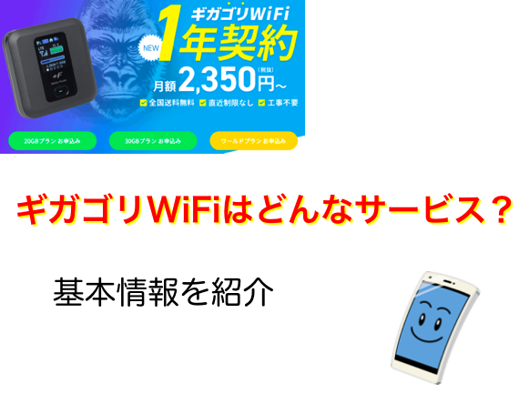 ギガゴリWiFiとは？料金など基本情報について