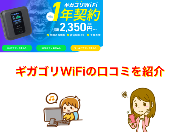 ギガゴリWiFの評判や口コミ