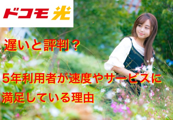 ドコモ光歴5年愛用者が語る評判を冷静分析！メリットと注意点を解説