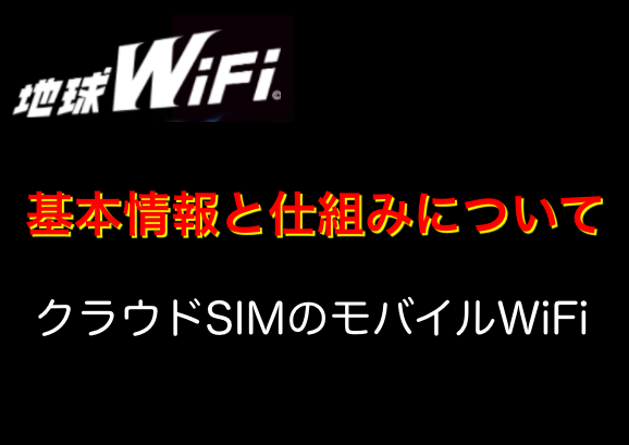 地球WiFiとは?仕組みはクラウドSIM