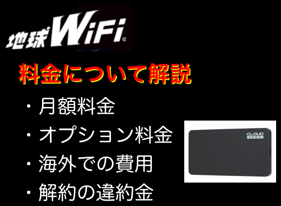 地球WiFiの料金｜月額・オプション・解約違約金