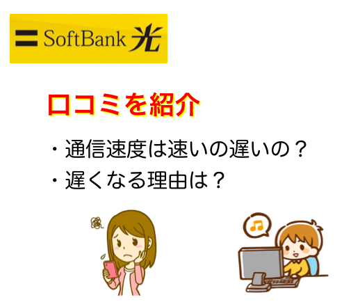 ソフトバンク光の評判が悪い理由は知らないだけ 4個メリットと2個デメリットを解説 ネットヒカリ