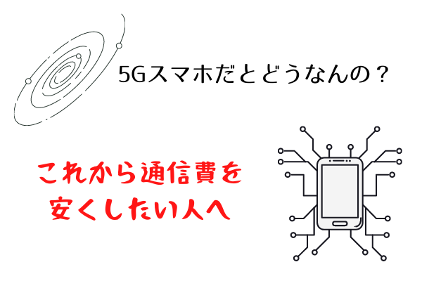 5Gスマホ✖光回線で通信費を安くするセット