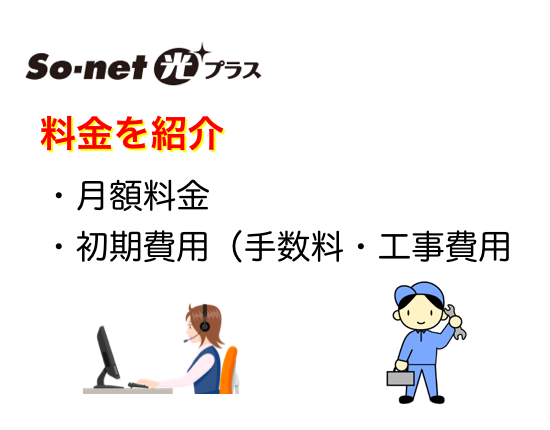 So-net光プラスの料金｜月額料金・初期費用（事務手数料・工事費用）