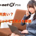 So-net光プラスの評判は悪い？3つのメリットと2つのデメリットを解説