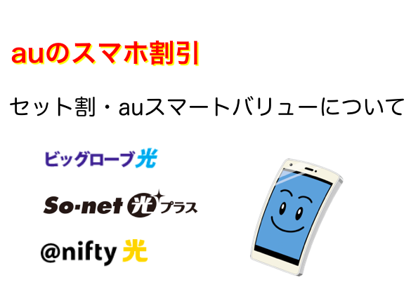 auスマホの割引について