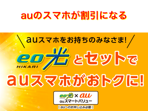 eo光はauスマートバリューで割引になる