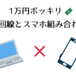 1万円以下のスマホ✖光回線の通信費組み合わせ