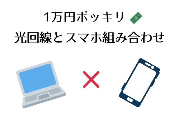 1万円以下のスマホ✖光回線の通信費組み合わせ