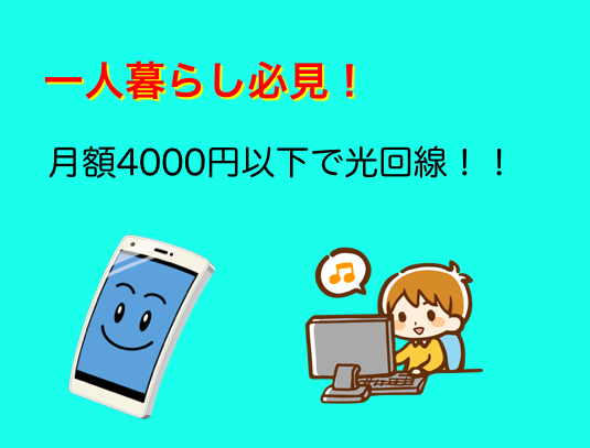 【一人暮らし必見】月額4000円以下でOK!光回線