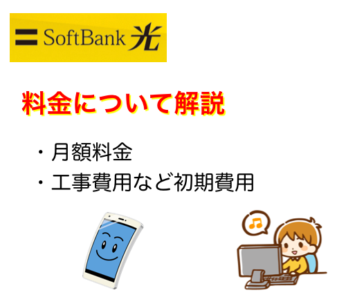 ソフトバンク光の基本情報｜料金・プロバイダについてまずは知っておこう