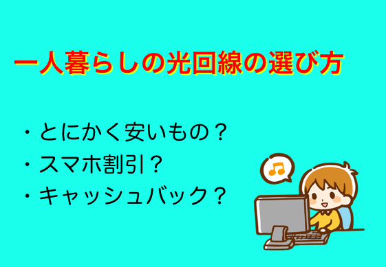 一人暮らしの光回線の選び方