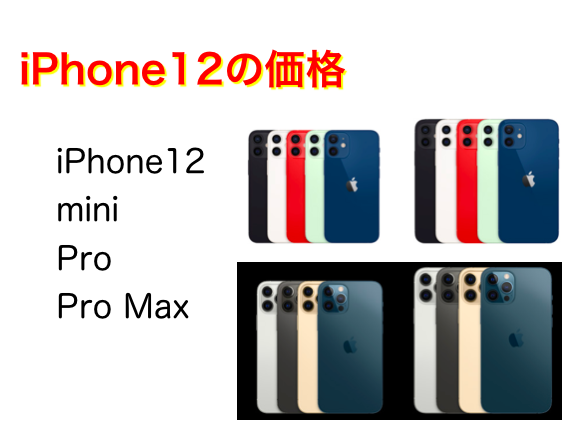 iPhone12/mini/Pro/Pro Maxの価格と発売日