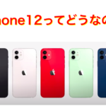 iPhone12ってどうなの？