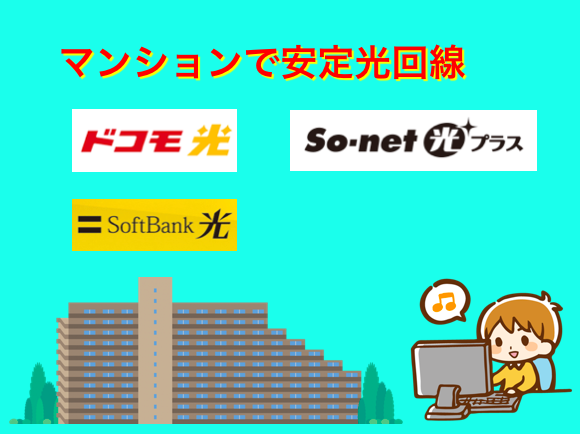 マンションで速度安定なおすすめ光回線ベスト３