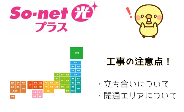 so-net光プラス工事の注意点