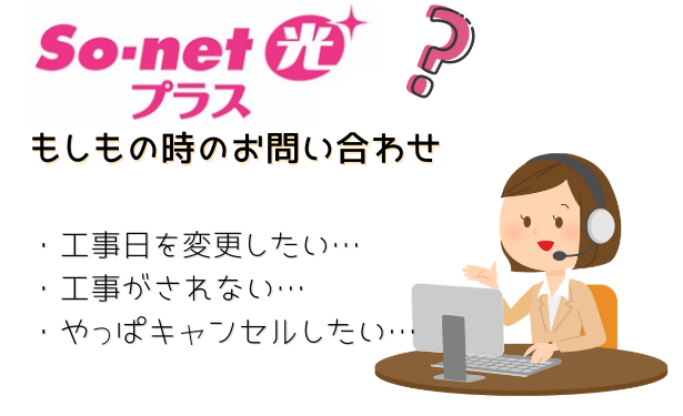 so-net光プラスお問い合わせ先