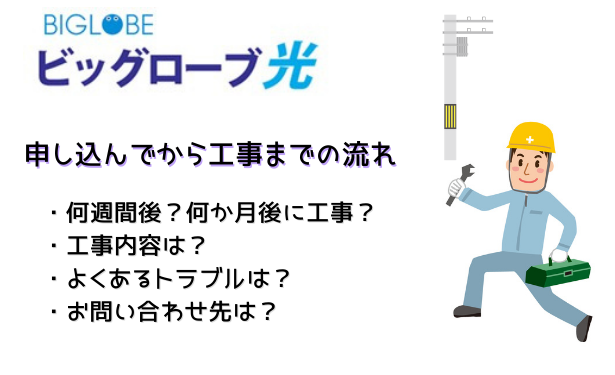 ビッグローブ光に申し込んでから工事までの流れ