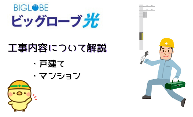 ビッグローブ光工事内容について解説