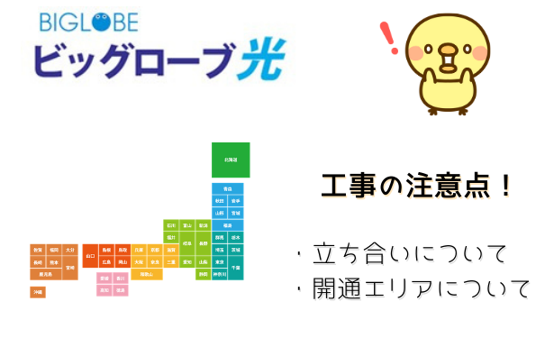 ビッグローブ光の工事の注意点