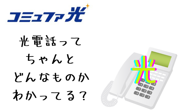 コミュファ光の光電話