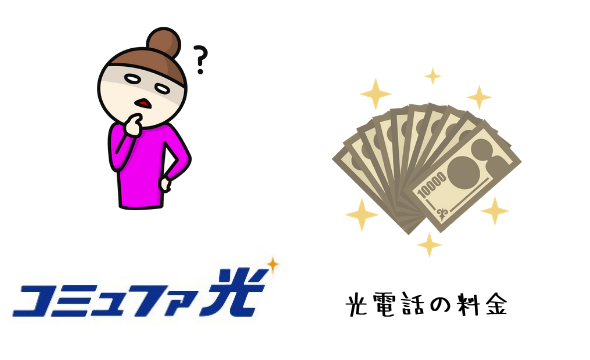 コミュファ光の光電話の料金