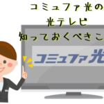 コミュファ光テレビの特徴と注意点