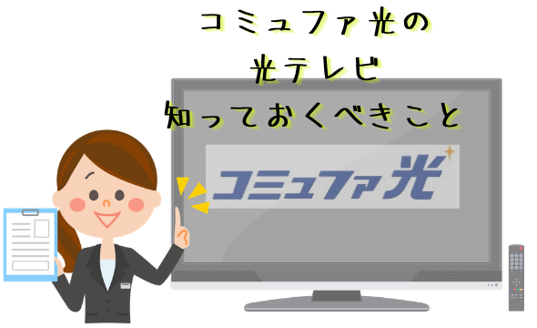 コミュファ光テレビの特徴と注意点