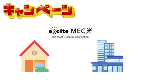 exciteMec光の戸建・マンションキャンペーン