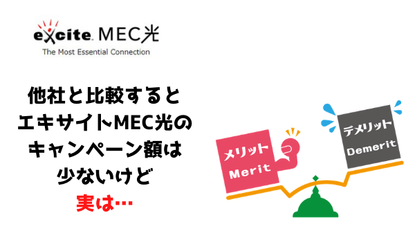 exciteMec光のキャンペーン他社比較