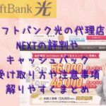 ソフトバンク光代理店NEXTの評判やキャッシュバック受け取り方法