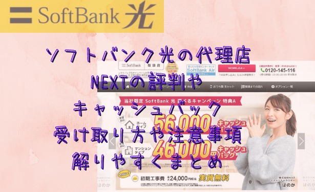 ソフトバンク光代理店NEXTの評判やキャッシュバック受け取り方法