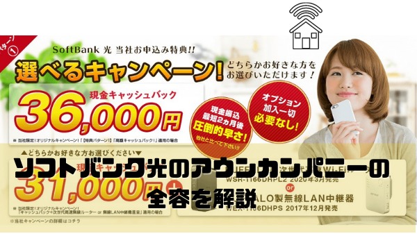 ソフトバンク光の代理店アウンカンパニー評判・キャッシュバック受け取り方