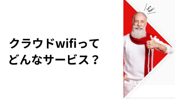 クラウドWiFiとは?仕組み