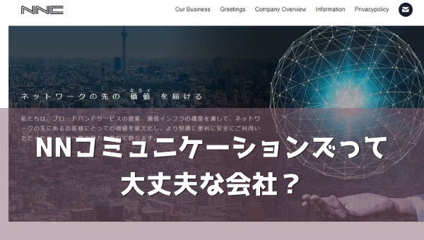 代理店NNコミュニケーションズとは?