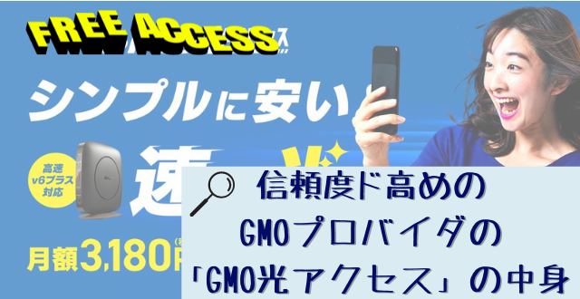 GMO光アクセス