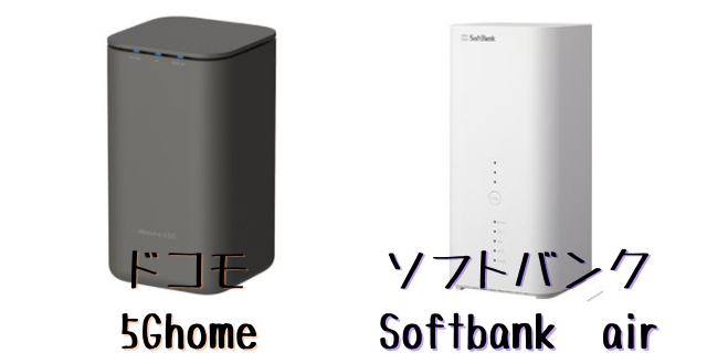 ドコモのhome 5Gとソフトバンクエアーを比較