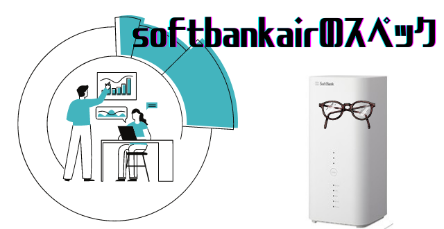 ソフトバンクエアーの基本的な特徴やスペック